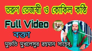 মানিকনগর জালসা। আলোচনা করছেন: মুফতি মুখলেসুর রহমান সাহেব। #ayyofficial #banglawaz