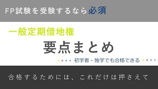 【FP2級・3級要点解説】一般定期借地権（借地借家法）について～不動産～