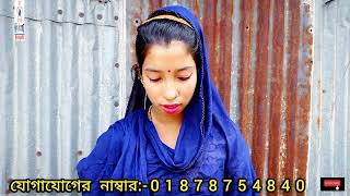 কুমিল্লার অসহায় এক পরিবারের মেয়ের জীবনের বাস্তব গল্প সত্য ঘটনা বিস্তারিত জানতে ভিডিওটি দেখুন।