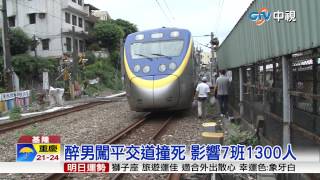 【中視新聞】酒醉闖平交道! 男子遭攔腰輾斃 20150606