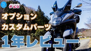 【トリシティ】1年使ったからわかるオプション・カスタムパーツインプレ【#25】