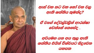 ඇස් වහ කට වහ හෝ වහ වල ඇති ශක්තිය කුමක්ද?  ඒ වගේ දේවල්වලින් ආරක්ෂා වෙන්නේ කෙසේද .