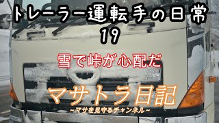 【トラックで独り言】19　まだまだ降る雪、峠は大丈夫なのか？