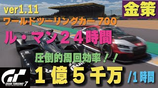 [GT7][金策][決定版][ver1.11][１時間驚愕の1.5億!!] 追加されたPP700制限・ル・マン２４時間の賞金が衝撃すぎた！！ 伝説のフィッシャーマンズランチ超え [グランツーリスモ７]