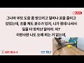 실화사연 남편 죽고 생활고로 파출부 하던 내게 사모님이 심부름을 시키는데 “우리딸 신혼집 청소 좀 해줘요” 성북동 대저택에 벨을 누르자 죽은 남편이 속옷 바람으로 문을 여는데