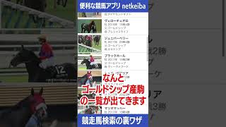 競走馬の便利な検索機能のテクニック【産駒一覧や兄弟姉妹を一覧で見る方法】｜netkeibaネットケイバの使い方