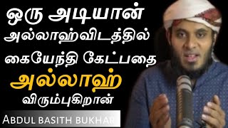 அல்லாஹ்விடத்தில் ஒரு அடியான் கையேந்தி கேட்பதை அல்லாஹ் விரும்புகிறான் | Abdul Basith Bukhari