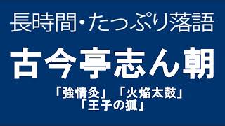 たっぷり落語　古今亭志ん朝「強情灸」他