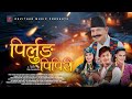 Pirlung Pipiri | Madan Krishna Shrestha | Sadeekshya | Rajan Raj | Reema| Ramesh | Official MV 2024