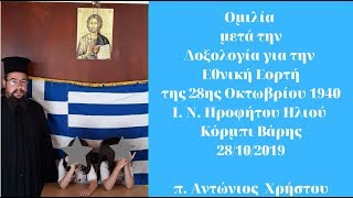 Ομιλία μετά την Δοξολογία της Εθνική Επετείου του ΟΧΙ του 1940