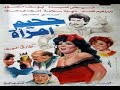 Gahim Emraah - فيلم جحيم امرأة كااامل (يوسف منصور وفيفي عبده)