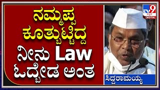 Siddaramaiah Speech: ಊರನ್ನೆಲ್ಲಾ ಒಪ್ಪಿಸಿ ಲಾಯರ್ ಆದ ಸ್ವಾರಸ್ಯಕರ ಕತೆ ಹೇಳಿದ ಸಿದ್ದರಾಮಯ್ಯ | Tv9 Kannada