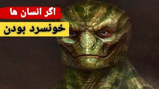 اگر انسان ها موجودات خونسرد بودن چه اتفاقات وحشتناکی رخ میداد