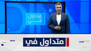 الشرطة  تعثر على مسنة تعيش في قفص دجاج  منذ عشرين عاما بسبب أخيها | متداول في مع صباح الجاف