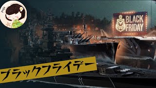 【WoWS】ぽじゃのおススメのブラック艦艇を解説＆実践していく。（※実際にプレイするのはブラック版ではない可能性があります。wows 0.11.10）