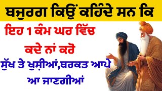 ਬਜ਼ੁਰਗ ਕਿਉਂ ਕਹਿੰਦੇ ਸਨ ਕਿ ਇਹ 1 ਕੰਮ ਘਰ ਵਿੱਚ ਕਦੇ ਨਾਂ ਕਰੋ ਬਰਕਤ ਆਪੇ ਆ ਜਾਵੇਗੀ katha vichar