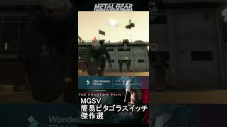 MGSV　簡易ピタゴラスイッチ傑作選58 #Shorts #MGS #メタルギアソリッド  #mgsv