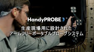 生産現場用に設計されたアームフリーポータブルプローブシステム: HandyPROBE Next