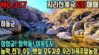 {하동토지} 청학동아래 시원한 나만의 전용 계곡을 접해있고, 막힘없는 멋진 산세뷰와 햇살은 덤으로 가질수있는 주말농장겸 세컨하우스, 전원주택지로 손색없는 토지매물입니다