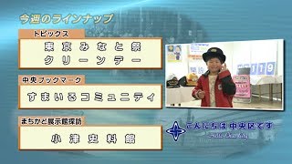 こんにちは　中央区です（Vol.470 平成29年6月4日から6月9日放映）