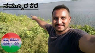 ಕಡಬ ನಮ್ಮೂರ ಕೆರೆ...... (KADABA LAKE) ...... ಕಡಬ ಅಮಾನಿ ಕೆರೆ