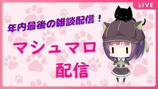 【雑談】年末最後の雑談だよ~！【妹良小兎 / サガステラ / 新人Vtuber】