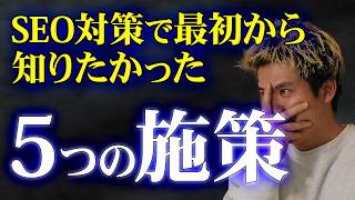 【まとめ動画】コンテンツの品質“だけじゃない”見落とされがちなSEO対策の5つの施策