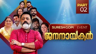 Jananayakan | Suresh Gopi Show |Suresh Gopi |Part-2@AmritaTVArchives