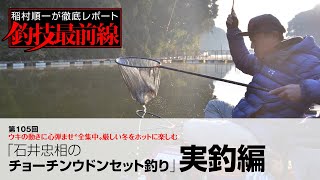 「石井忠相のチョーチンウドンセット釣り」実釣編