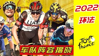 2022Tour de France/Pogacha, Wengergao, Roglic, Chris Froome, Peter Sagan-Which team are they all on?