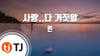 [TJ노래방 / 멜로디제거] 사랑..다거짓말 - 린 / TJ Karaoke