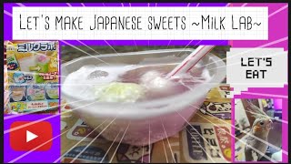 日本のお菓子を作ろう〜ミルクラボ〜Let's make Japanese sweets ~Milk Lab~