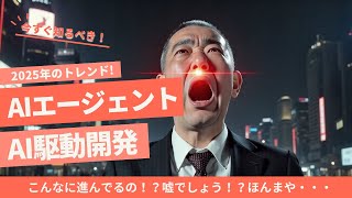 2025年AIエージェント元年！超進化するAI駆動開発の衝撃