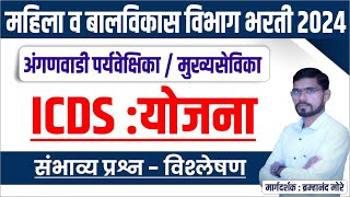 महिला व बालविकास भरती 2024 | ICDS : अंगणवाडी पर्यवेक्षिका / मुख्यसेविका | ICDS : GS/GK | ICDS : PYQ