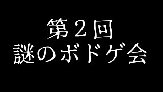 【ボードゲーム】第二回 謎のボドゲ会