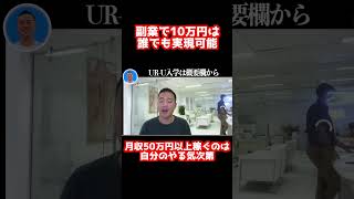 副業や起業を始めてお金を稼ぐことはめちゃくちゃ簡単です！【社会人必見です】【竹花貴騎/副業】#shorts