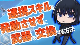 【幻塔】1分でわかる!! 連携スキルを発動しないで武器を交換できる方法!!【オムニスワップ】