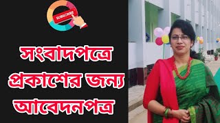 সংবাদপত্রে প্রকাশের জন্য পত্র || ABEDON POTRO || আবেদন পত্র || HSC/SSC BANGLA 2ND PAPER || HSC EXAM