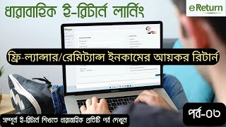 e Return | e tax return | অনলাইন ট্যাক্স রিটার্ন | ধারাবাহিক ই-রিটার্ন লানিং | পর্ব-০৩ | VATCONS BD