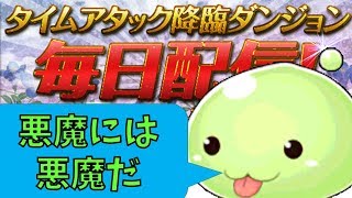 ポポリンと行く降臨タイムアタック！6/7サタン降臨