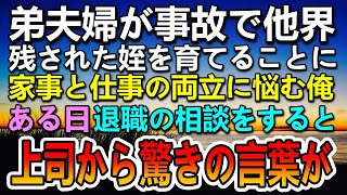 【感動する話】両親が他界し弟と暮らしていた俺。ある日 弟夫婦が交通事故に…残された姪を育てることになった。会社の上司に退職届けを出そうとするとまさかの急展開に…【泣ける話】【いい話】