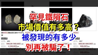 罕見鐵隕石，市場價值有多高？被發現的有多少，別再被騙了！