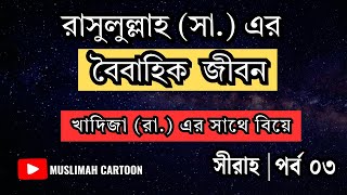 হযরত মুহাম্মদ (সা.) এর জীবনী | রাসুলুল্লাহ (সা.) এর বৈবাহিক জীবন | Muslimah Cartoon