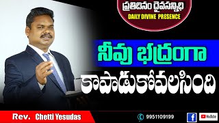 నీవు భద్రంగా కాపాడుకోవలసింది... (1 జూన్ 2020.) // ప్రతిదినం దైవ సన్నిధి.