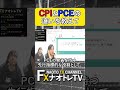 【質問コーナー cpiとpceの違いって？】 2月24日土曜live配信切り抜き shorts 投資 fx ドル円 ポンド円 切り抜き live