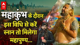 Mahakumbh 2025 के दौरान कैसे और किस विधि से करें Sangam स्नान जिससे मिले पुण्य ?