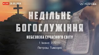 'Небезпека сучасного світу' Тимофій Петраш. Біблійна Церква «Голгофа»