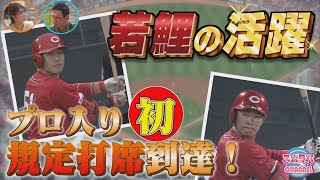 【規定打席】小園＆坂倉 プロ入り初の到達！ ★延長戦でのミラクル？10年目で到達も…⁉ 【球団認定】カープ全力応援チャンネル 【球団認定】カープ全力応援チャンネル