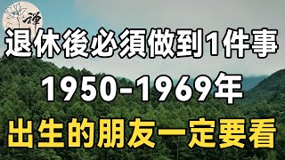 佛禪：1950-1969年出生的一定要看！退休後必須把這一件事做好，否則晚年越過越淒涼，驚醒無數中老年人，我連看了6遍