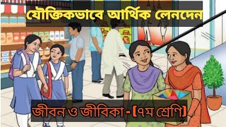 যৌক্তিকভাবে আর্থিক লেনদেন - জীবন ও জীবিকা (৭ম শ্রেণি)।